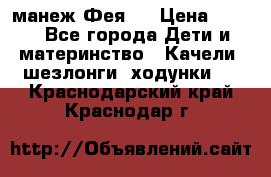 манеж Фея 1 › Цена ­ 800 - Все города Дети и материнство » Качели, шезлонги, ходунки   . Краснодарский край,Краснодар г.